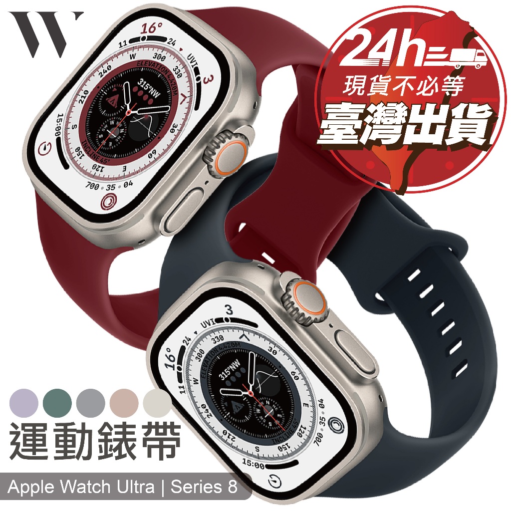 W3C現貨 Apple i Watch Ultra 2 s9 運動 錶帶 矽膠 防水 蘋果 手錶 se s 7 8