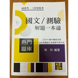 全新高點國文測驗解題一本通 楊昕 高普考 三四等特考