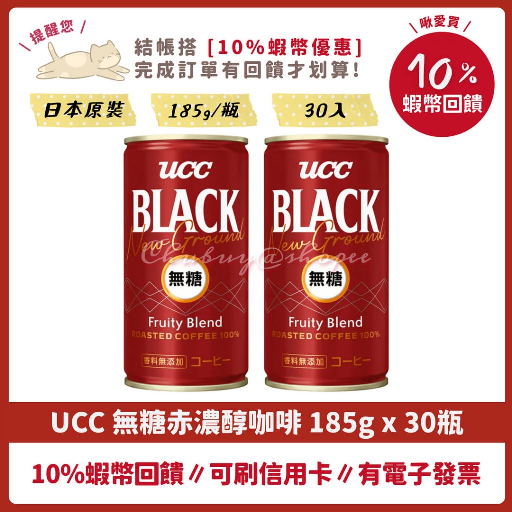 UCC 💯 赤․濃醇 無糖 黑咖啡 BLACK 185g 30瓶 日本原裝