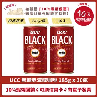 即期特惠 UCC 赤․濃醇 無糖 黑咖啡 BLACK 185g 30瓶 日本原裝 ，UCC赤濃