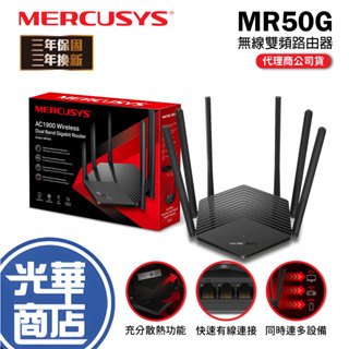 Mercusys 水星網路 MR50G AC1900 Gigabit 雙頻 WiFi無線網路分享器 路由器 光華商場