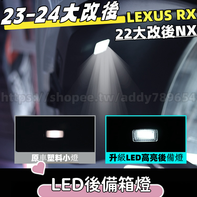 LEXUS RX 23-24 大改款 後備箱燈 行李箱頂燈 RX350-350h豪華-頂級-旗艦/350 F/450