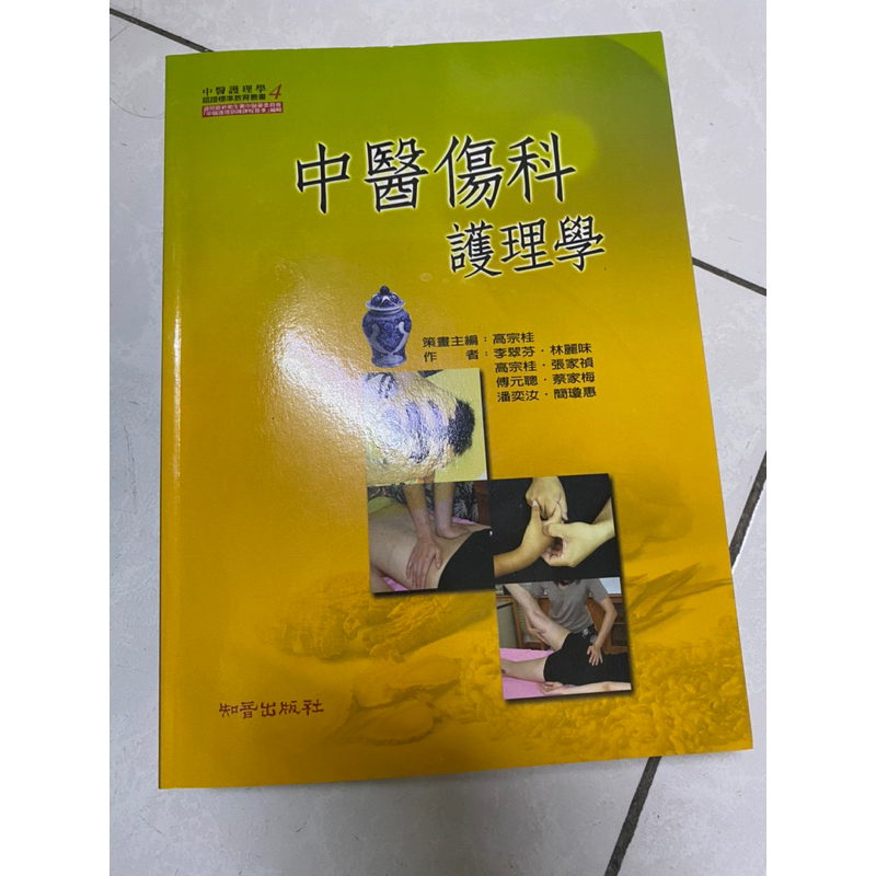 中醫傷科護理學-知音出版社-99成新-輔英教科書