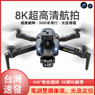 【臺灣12H現貨】8K雙攝電調航拍無人機 智慧避障無人機 超高清雙攝空拍機 超強續航 折疊小型空拍機 四軸飛行器