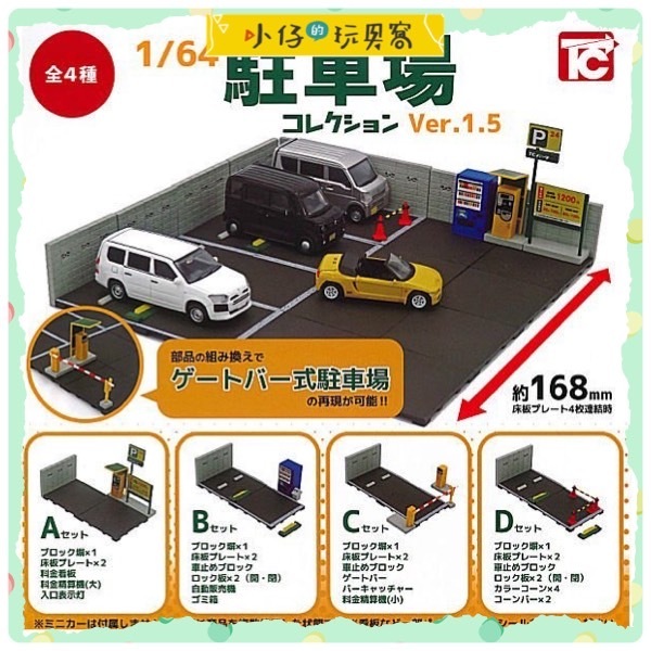 小仔的玩具窩★扭蛋「現貨」ToysCabin 1/64 駐車場Ver.1.5 停車場 模型 微縮 小汽車 轉蛋 全四款