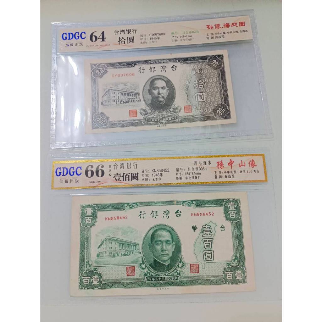 35年 老台幣 拾圓&amp;壹百圓 (如圖序號出貨) (共2張一起售) 高分評級鈔 絕版保真