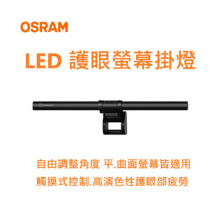 歐司朗 朗德萬斯 LED 5W 護眼螢幕掛燈 調光調色 無藍光