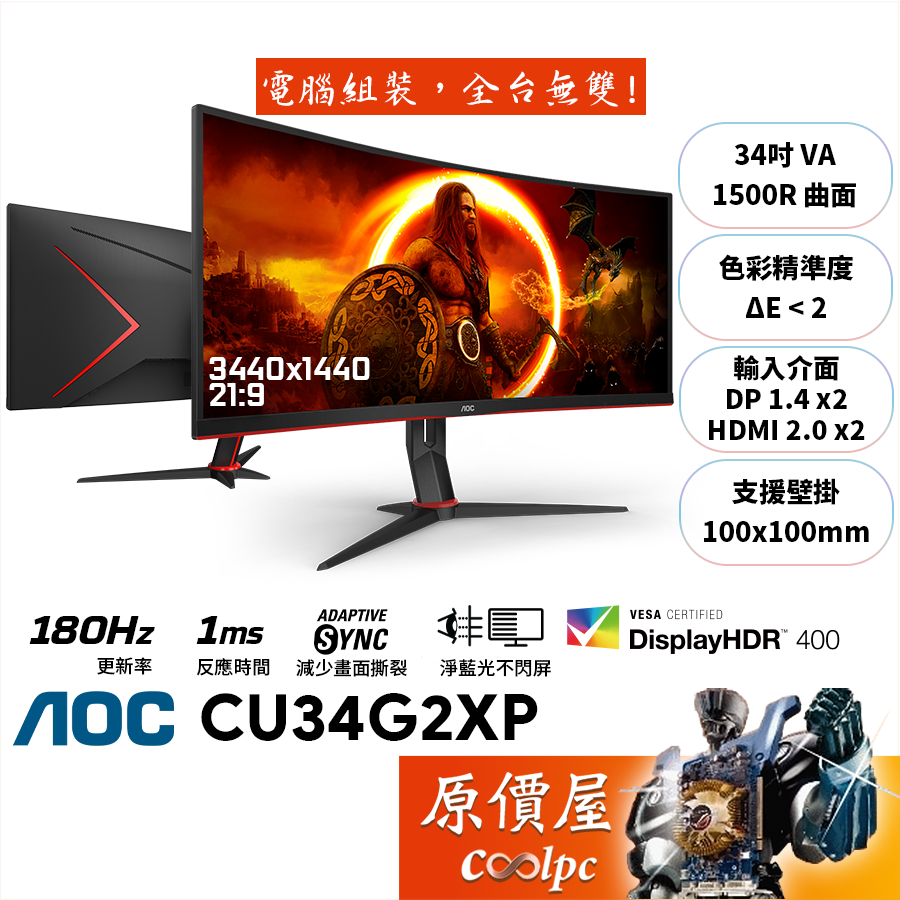 AOC CU34G2XP【34吋】超寬曲面螢幕/VA/1500R/180Hz/1ms/HDR400/原價屋