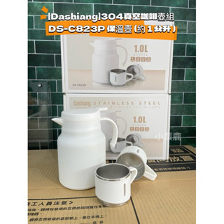 【小麋鹿】Dashiang 真空咖啡壺組保溫壺 1公升 DS-C823P