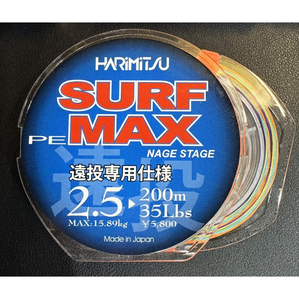 ☆鋍緯釣具網路店☆HARiMiTSU SURF MAX SURFMAX遠投專用仕樣 遠投PE線 8XPE線 200m
