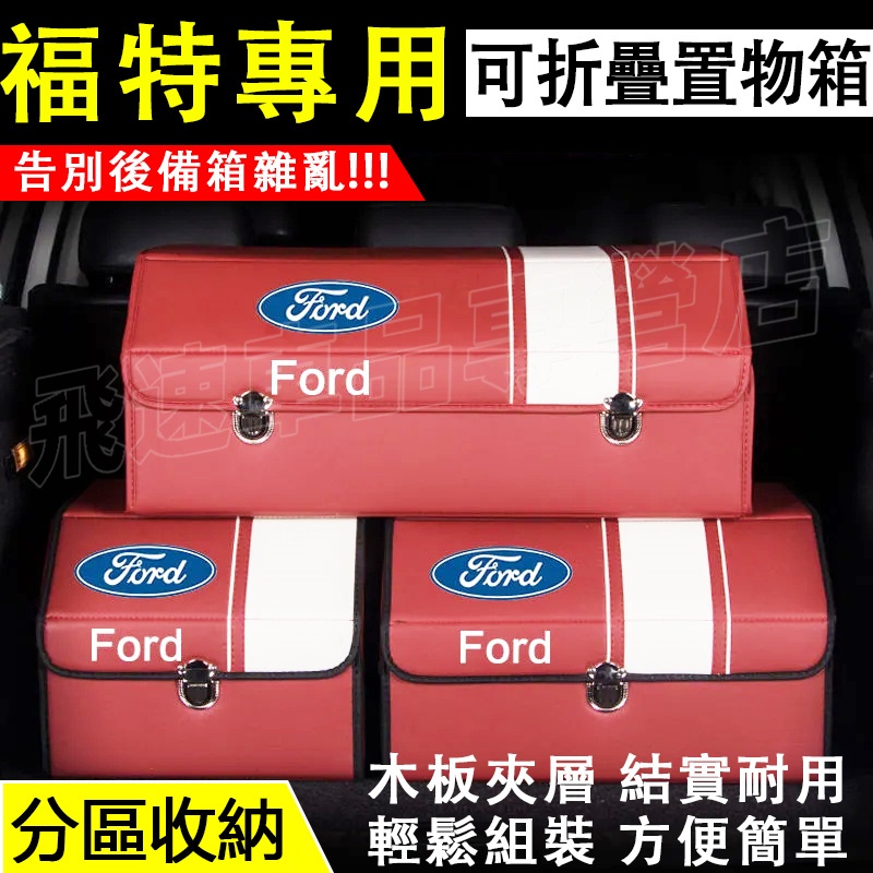 福特Ford汽車收納箱Focus Kuga FIesta Mondeo EScort後備箱整理箱多功能折疊儲物車載置物箱