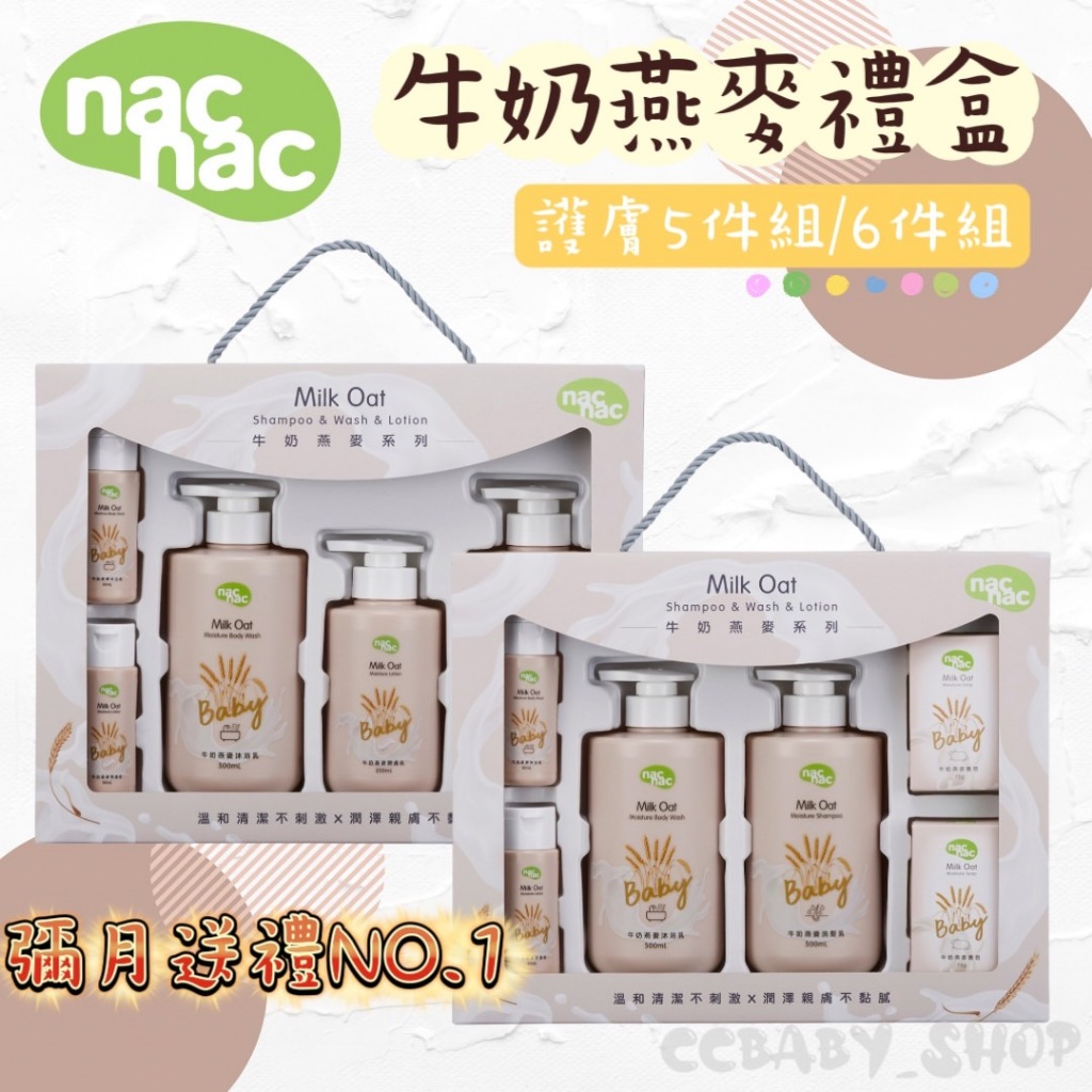 nac nac牛奶燕麥禮盒 禮盒 新生兒禮盒 新生兒用品 洗沐用品