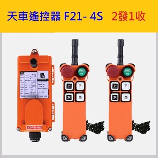 F21-4S 車用尾門遙控器 遙控器 尾門遙控器 貨車 連結車 拖吊車 天車 尾門 遙控器 汽車 車用