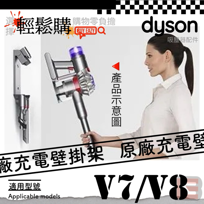 Dyson戴森💯原廠💯全新V7 V8 SV10k SV25壁掛架 充電壁掛架 充電座 收納架