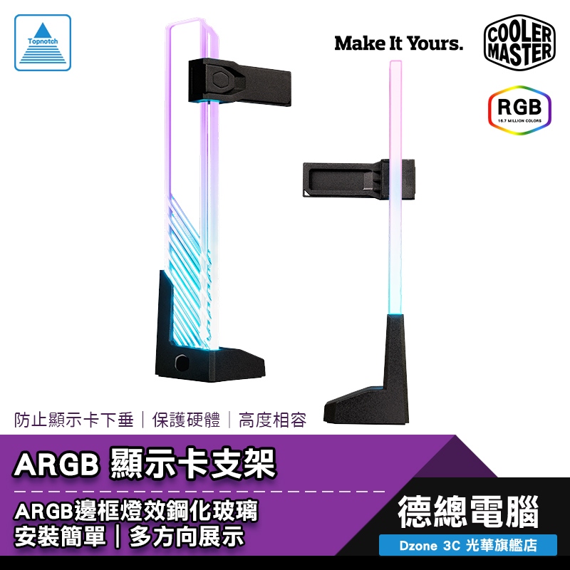 Cooler Master 酷碼 ARGB 顯示卡支架 ARGB邊框 鋼化玻璃 安裝簡單 高度相容 光華商場