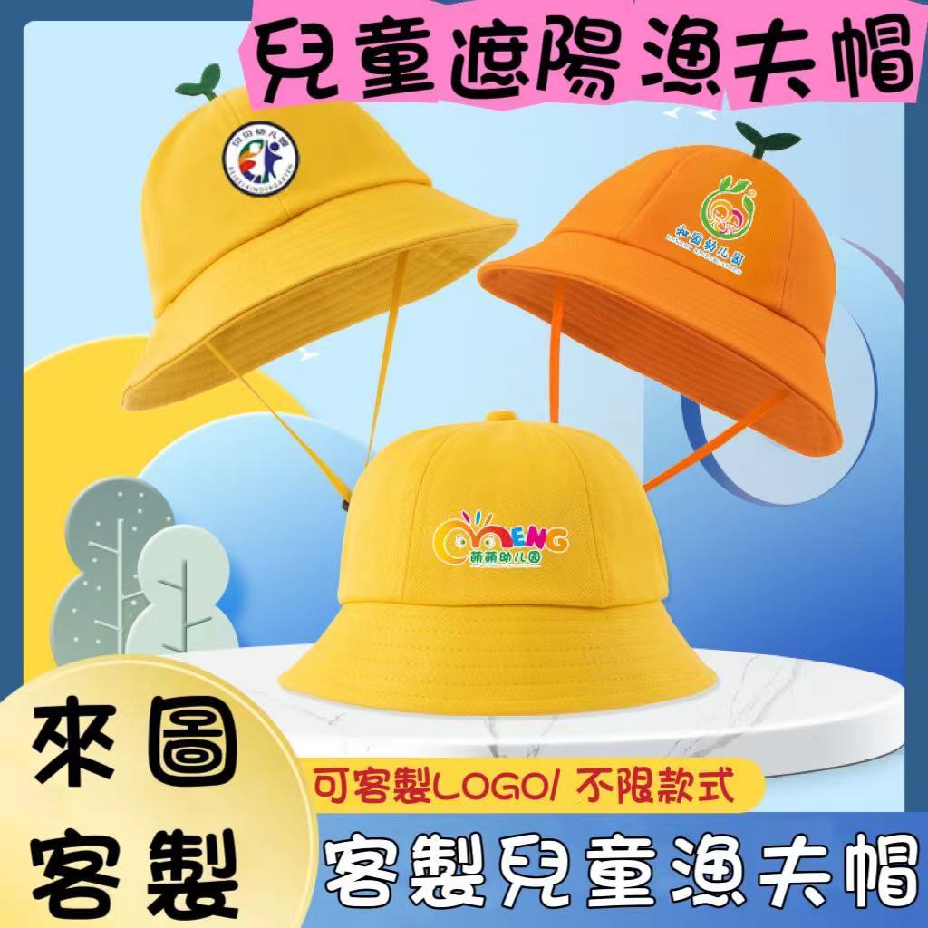 【UU客製社】客製化兒童防曬漁夫帽 幼兒園帽客製LOGO印字 小學生鴨舌帽漁夫帽客 漁夫帽 活動帽子 兒童帽 寶寶帽子