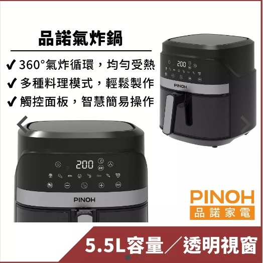 【PINOH品諾】5.5L 微電腦氣炸鍋 DX-5508MB