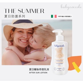 ♡現貨優惠價♡義大利寶貝可可麗babycoccole夏日曬後修復乳液/新生兒0+臉和身體都可用/清爽不黏膩