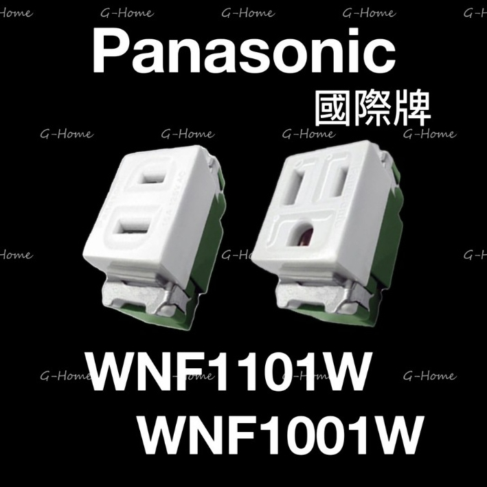 (附發票免運 )Panasonic 國際牌 WNF1101W/1001W單顆接地插座 單插座 小顆插座 國際單顆接地插座