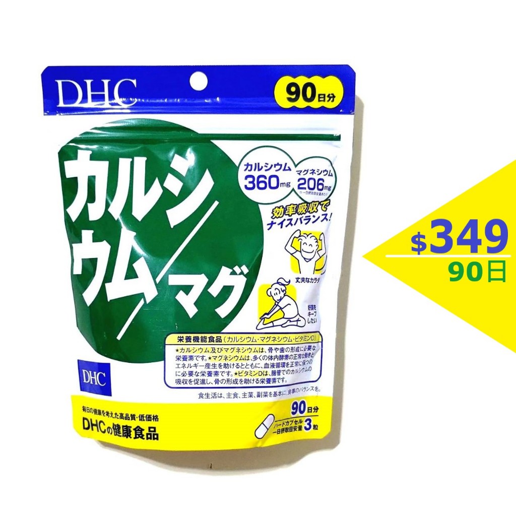 【現貨】 日本樂天 DHC 鈣+鎂 鈣鎂 90日 270粒