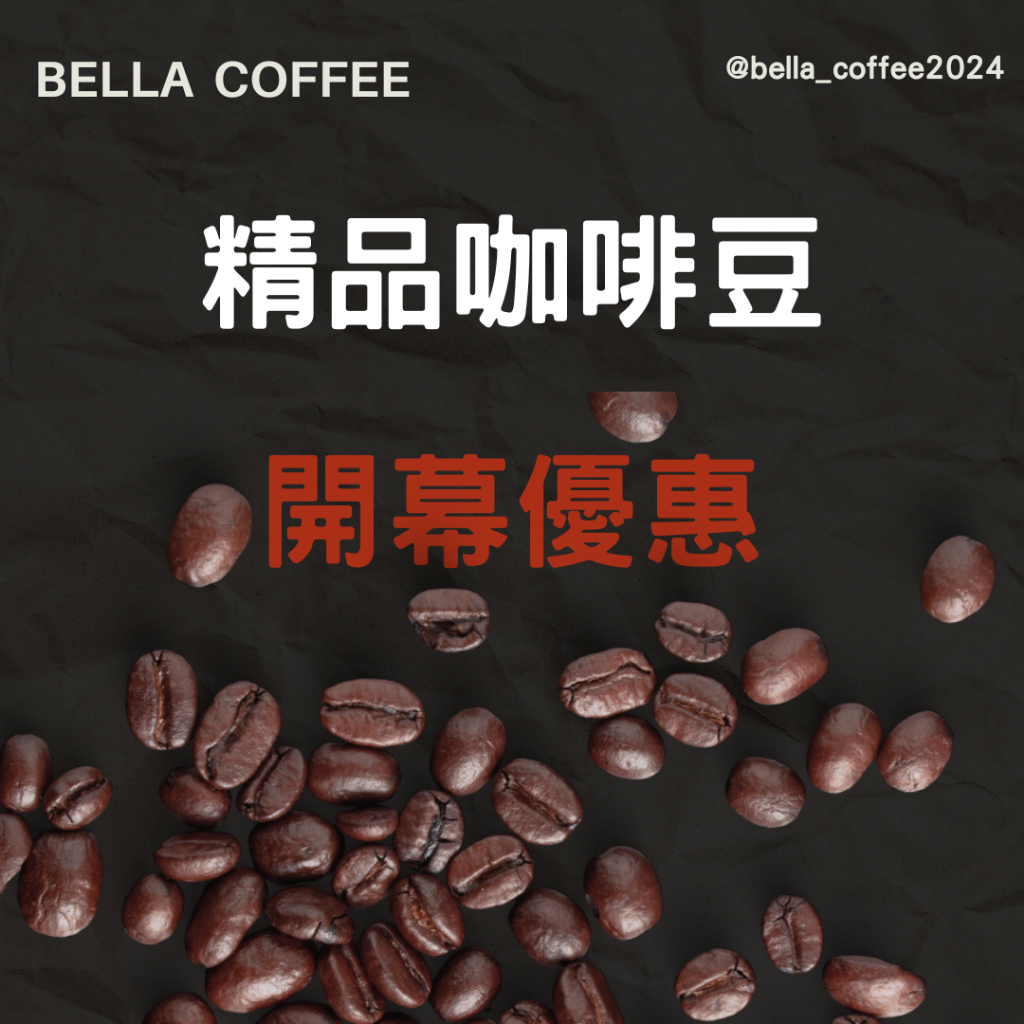 Bella Coffee 貝拉咖啡 咖啡烘培工作室 開幕優惠🎉 精品咖啡豆  單品咖啡 手沖咖啡 美式咖啡 黑咖啡