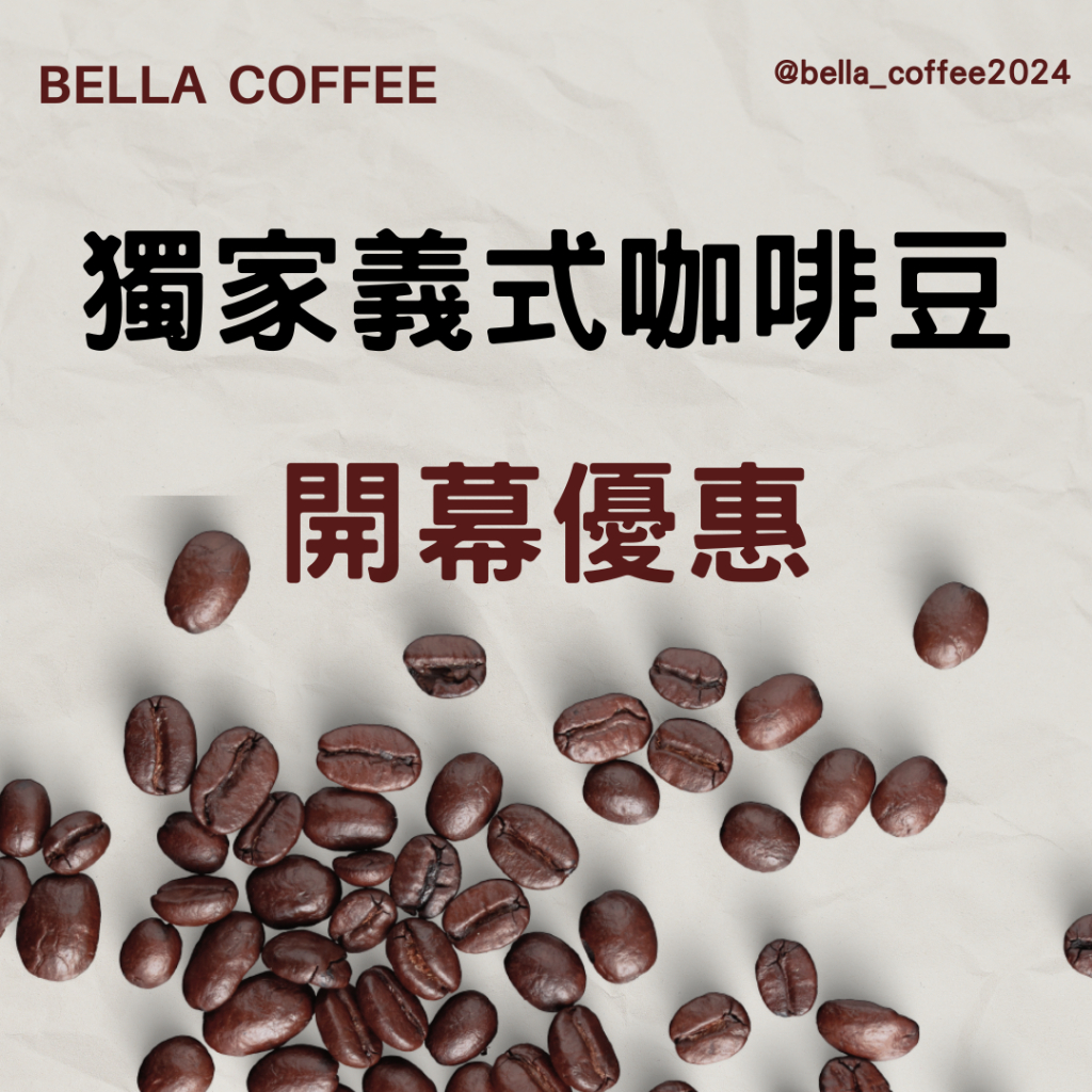 Bella Coffee 貝拉咖啡 咖啡烘培工作室 開幕優惠🎉 獨家特調咖啡豆 義式配方豆 濃縮咖啡 黑咖啡 拿鐵