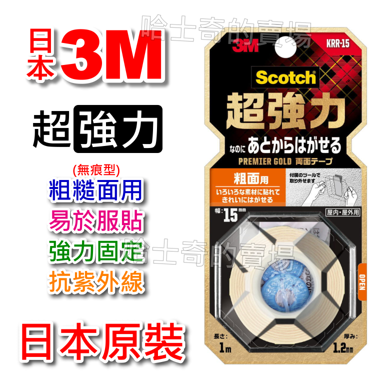 【日本原裝】3M Scotch 超強力 粗糙面用 雙面膠帶 雙面膠 耐日曬 耐高溫 超黏 免釘 免螺絲 雙面膠條 強黏性