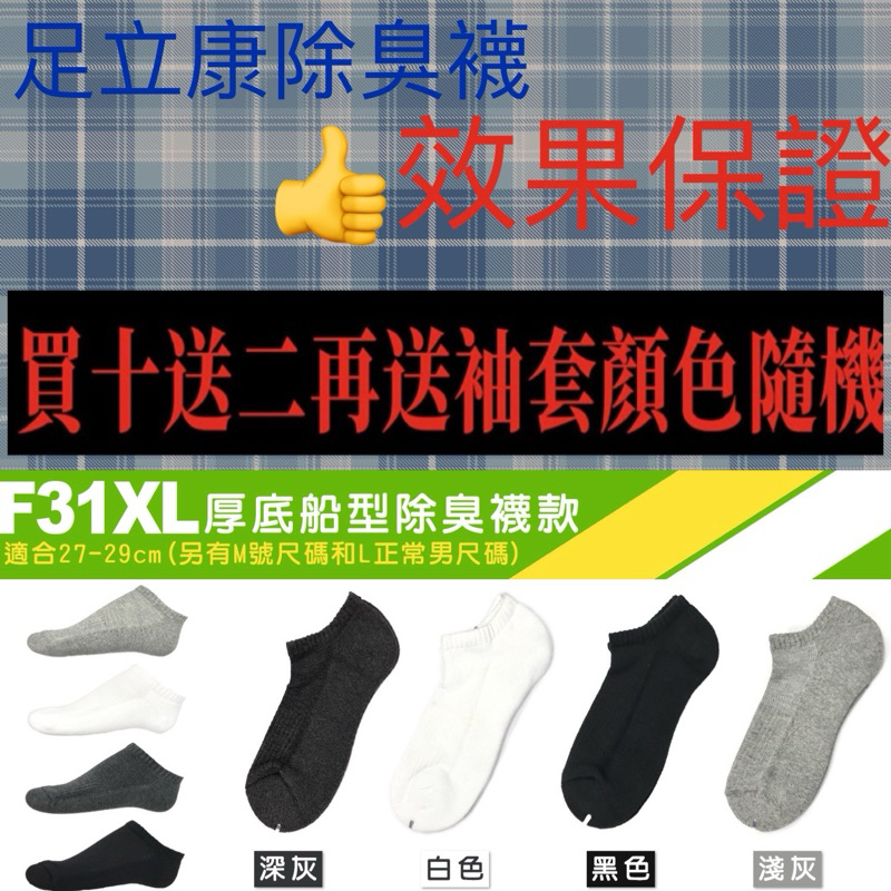 F31XL 熱銷冠軍 台灣製造日本紗線效果保證 足立康除臭襪 新一代健康壓力襪 運動襪短襪 男襪 透氣 抗菌 加大