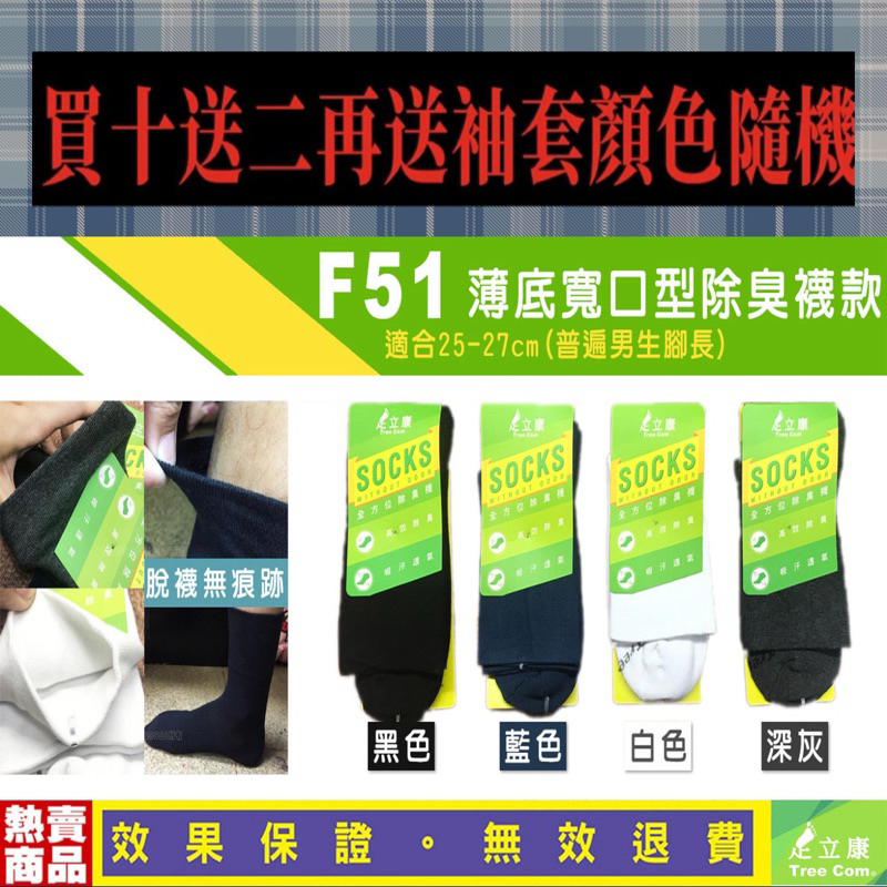 F51熱銷冠軍 台灣製造日本紗線 足立康除臭襪 新一代健康壓力襪 運動襪 船型襪 短襪 男襪 女襪 透氣 抗菌 中筒襪