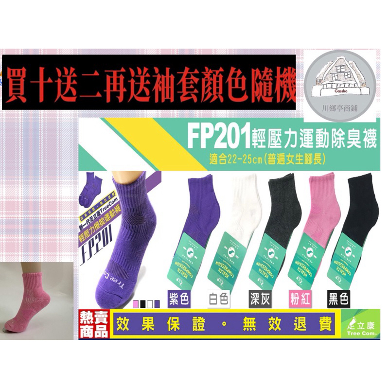 衝評價!!FP201足立康除臭襪熱銷冠軍 台灣製造日本紗線 足立康除臭襪 運動襪 女襪