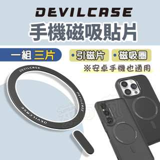 【一組三入】DEVILCASE 引磁片 磁吸貼片 磁吸貼 磁吸片 磁吸環貼片 MagSafe 貼片 惡魔防摔殼 磁吸環