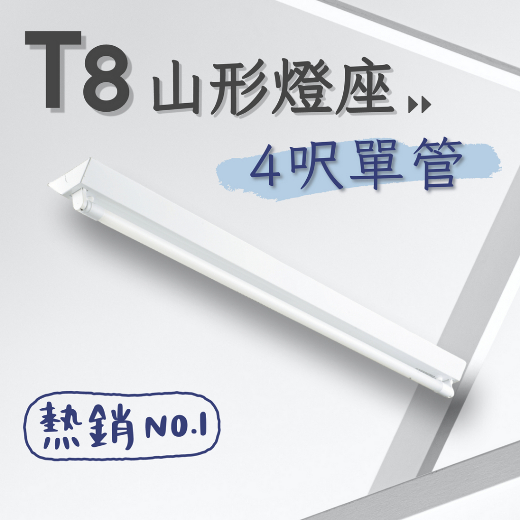 【彩渝-台灣現貨-保固】台灣CNS認證 LED T8 山型燈具 日光燈管 燈座 LED 山型燈具 整組 空台