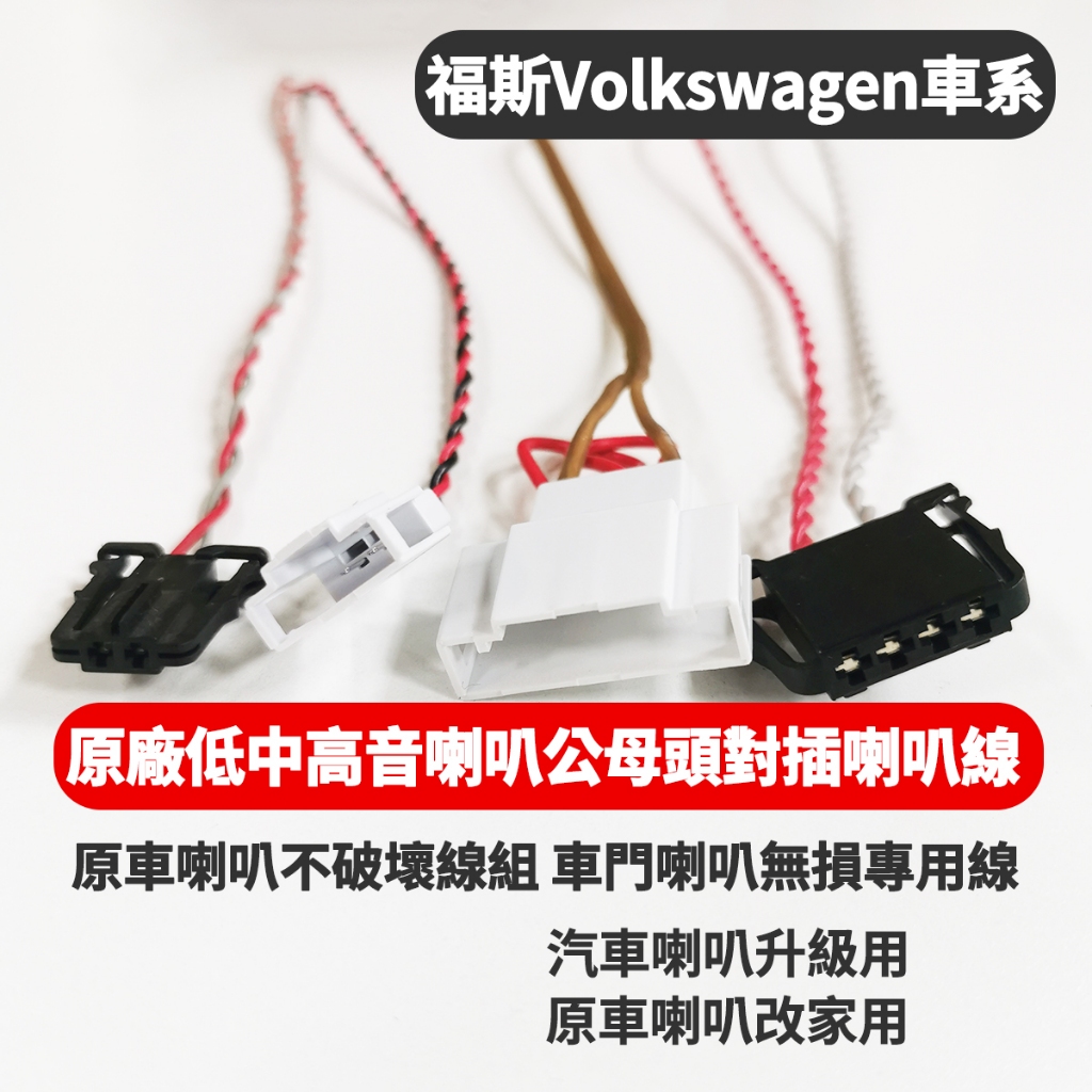 福斯 VW SKODA 喇叭線 專用車系 車門 中低高音 無損 轉接 對插線 不破壞原車線路 車門 原廠 原車 純銅