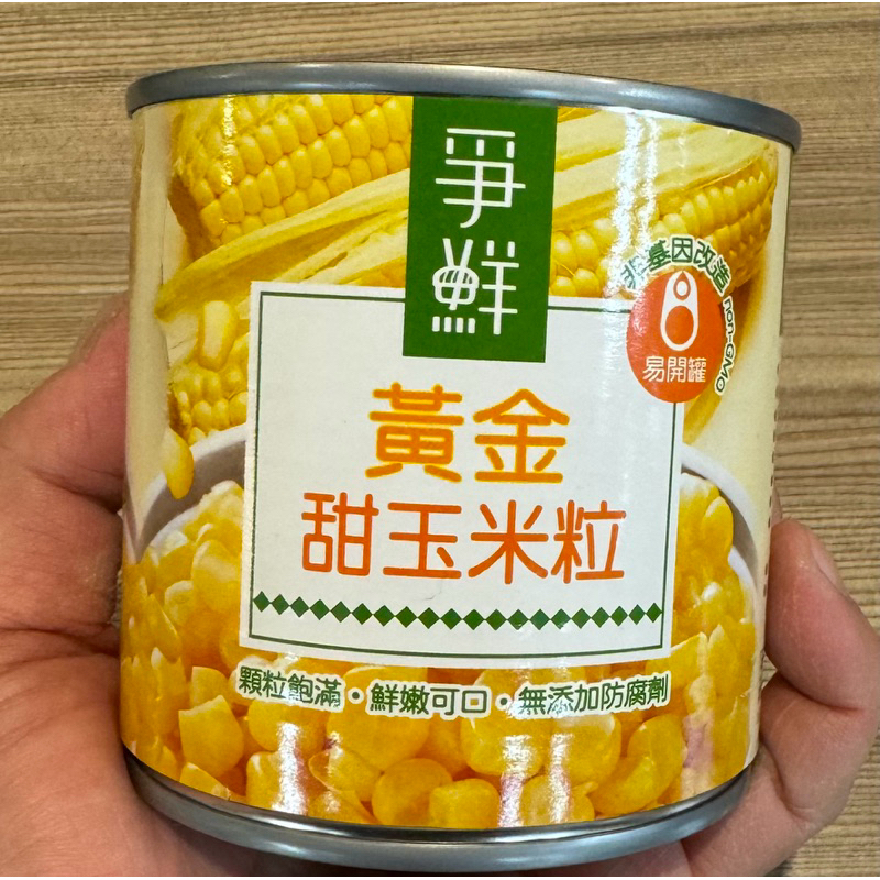 爭鮮黃金甜玉米粒，每單上限15罐