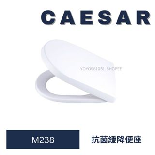 CAESAR 凱撒馬桶蓋 M238 馬桶蓋 C1354 C1454 馬桶 緩降馬桶蓋