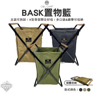 收納置物籃【逐露天下】 OWL BASK置物籃 BASK-B BASK-G BASK-S 置物架 收納架 垃圾桶