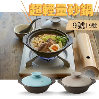 日本製 2款🥘 陶瓷土鍋 9號1️⃣超輕量陶瓷砂鍋9號 2️⃣手繪柚子 陶瓷鍋土鍋 9號| 煲湯、燉菜、燉飯土鍋