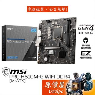 MSI微星 PRO H610M-G WIFI DDR4【M-ATX】1700腳位/主機板/原價屋