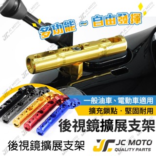 【JC-MOTO】 後照鏡 延長支架 擴充支架 多功能支架 行車紀錄器 手機夾 導航 USB 擴充套件支架 【M33】