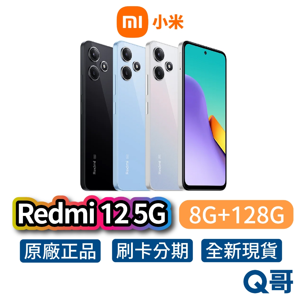 小米 紅米 Redmi 12 5G 【8G+128G】全新 公司貨 原廠保固 小米手機 智慧型手機