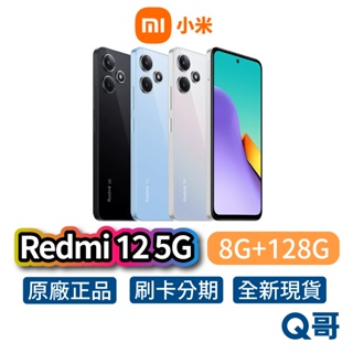 小米 紅米 Redmi 12 5G 【8G+128G】全新 公司貨 原廠保固 小米手機 智慧型手機