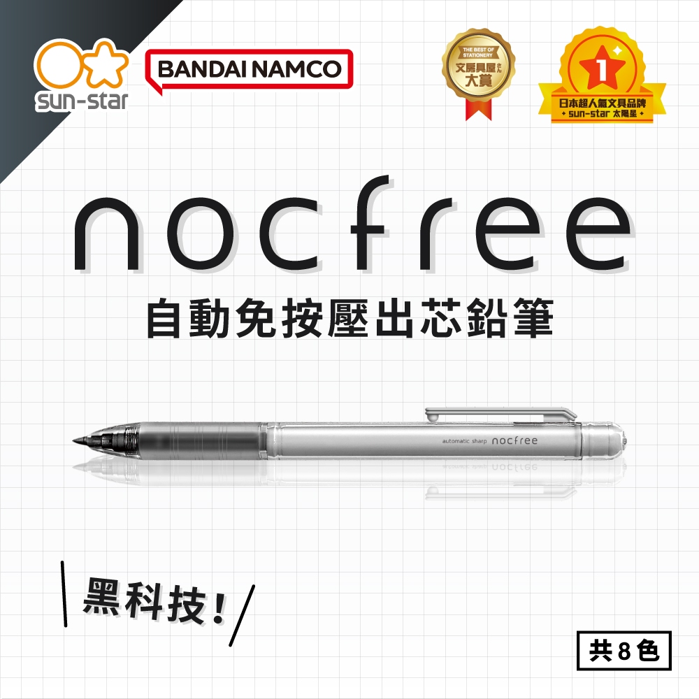 【台灣現貨】sun-star nocfree新自動免按壓出芯鉛筆 自動筆 鉛筆 免削鉛筆 按壓式 黑科技鉛筆 莫蘭迪鉛筆