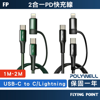【POLYWELL】USB-C+Lightning 二合一PD編織快充線 快充線 數據線 傳輸線【C1-00498】