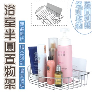 橘之屋 浴室半圓置物架-附無痕貼片 【MIT臺灣製】免打孔 牆面收納 承重約5公斤