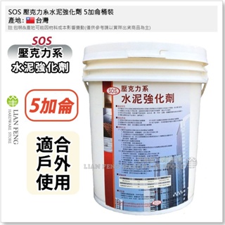 【工具屋】*含稅* SOS 壓克力系水泥強化劑 5加侖桶裝 起粉起砂防水層施工前處理 RC凹洞修補 地坪 水泥交接面施工