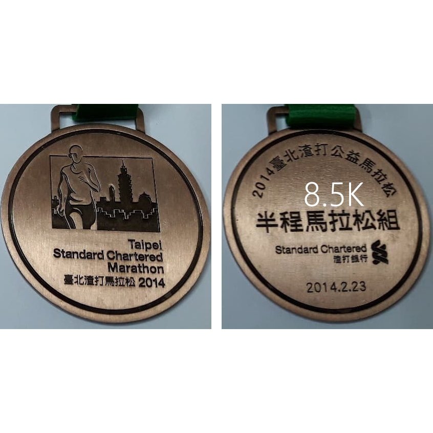 2014 渣打台北公益馬拉松完賽獎牌