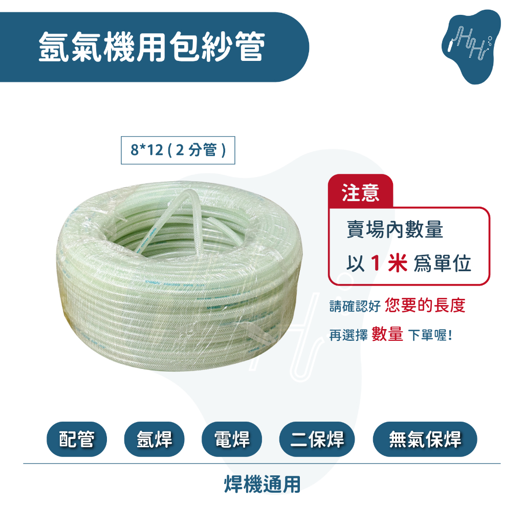 電焊 氬焊 包紗管 CO2焊接機 切割機 各式焊機用 2分半(8*12)管 氬氣管 水冷管 氣體輸送管