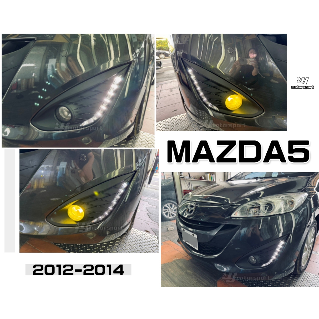 小傑車燈精品--全新 MAZDA5 馬自達5 2012 2013 12 13 專用 日行燈外框 日行燈 保固兩年