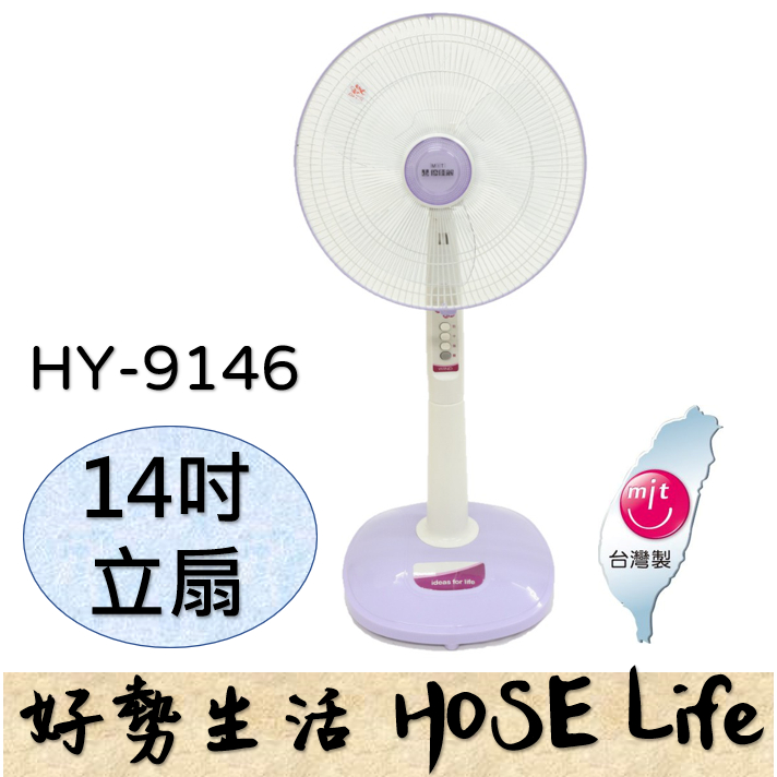 優佳麗 14吋 立扇 HY-9146 風扇 電風扇