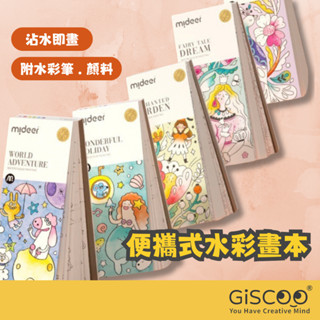 【Giscoo】便攜式著色本 兒童水彩畫本 附畫筆顏料 現貨 彩繪本塗色本